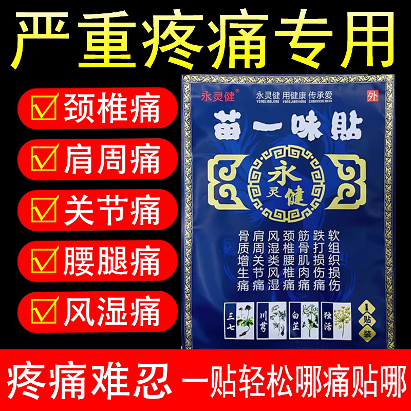 永灵健苗一味贴膏药老年人