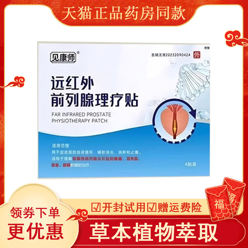 见康师远红外前列腺理疗贴