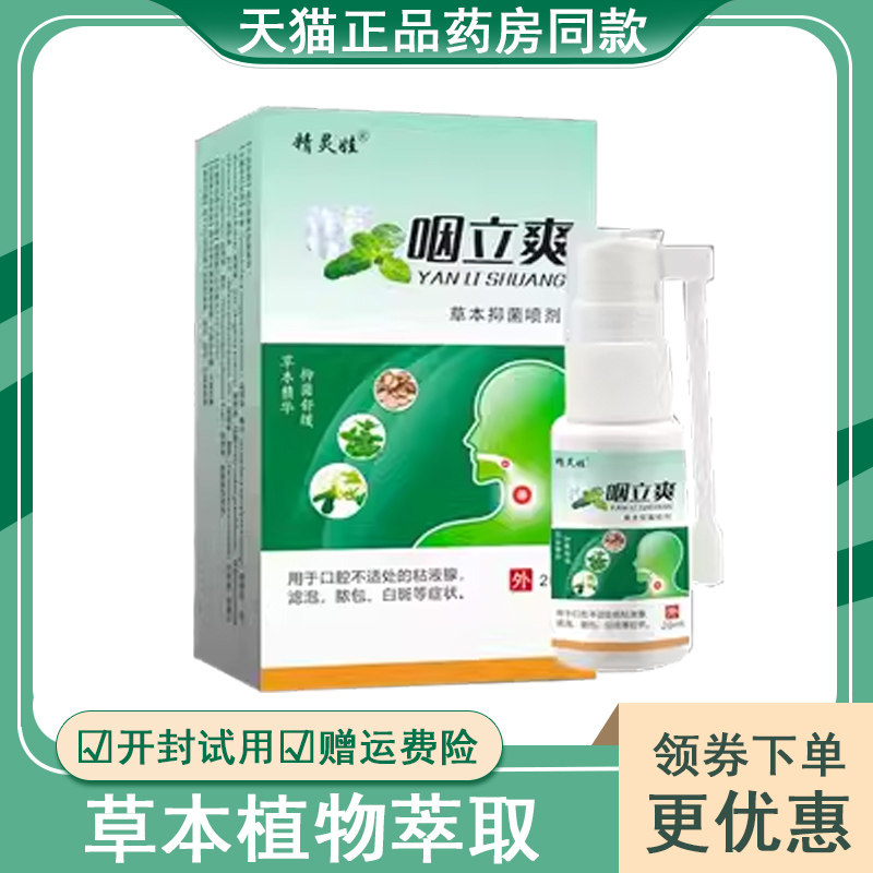 正品精灵娃咽立爽草本抑菌喷剂外用20ml