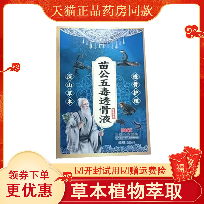 苗公五毒透骨液颈肩腰腿外