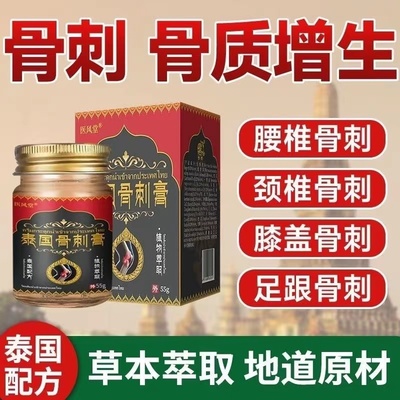 泰国配方严重骨刺乳膏