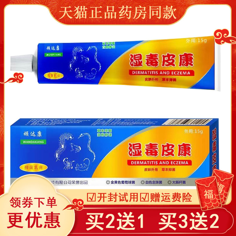 顽达康湿毒皮康抑菌草本乳膏皮肤瘙痒红疹外用草本抑菌红瘩止痒膏