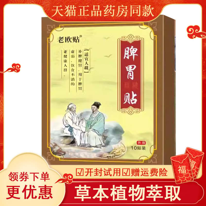 买2送1 买5送5】正品老欧贴脾胃贴10贴/盒成人健脾和胃贴