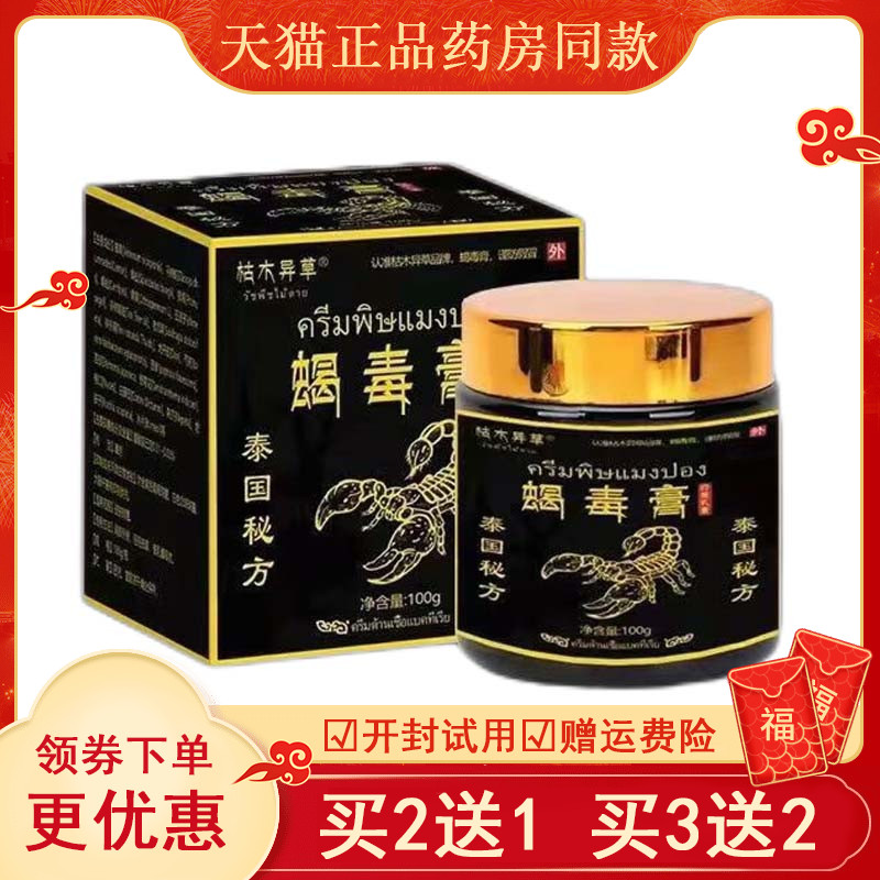 【买2送1买3送2】枯木异草泰国秘方蝎毒膏100g/盒正品皮肤止痒