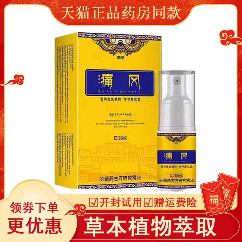西孚痛风关节部位型喷剂35ml/盒