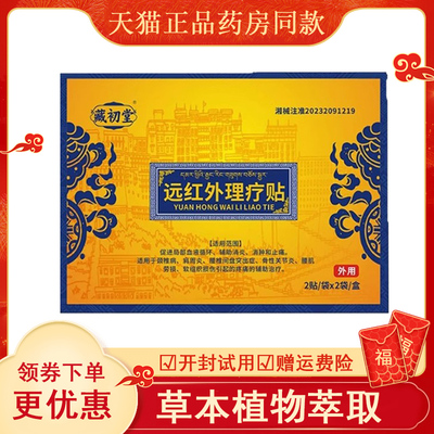 藏初堂远红外理疗贴腰椎间