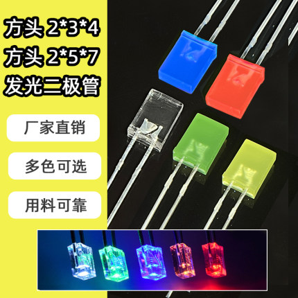 234 257高亮方形发光二极管电源指示灯 led灯珠扁方形led指示灯泡