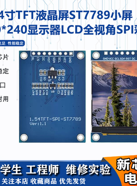 1.54寸TFT液晶屏ST7789小屏小屏幕240x240显示器LCD方屏SPI彩屏