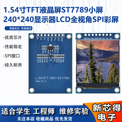 1.54寸TFT液晶屏240x240显示器