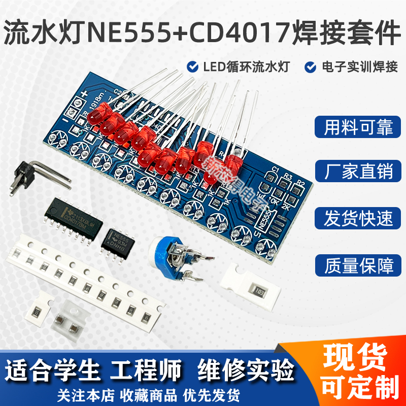 流水灯套件NE555+CD4017焊接练习