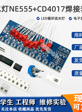 NE555+CD4017流水灯焊接练习板套件 电烙铁焊锡练习diy电子散件
