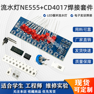 流水灯套件NE555+CD4017焊接练习