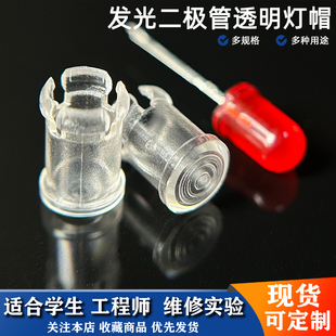 3/5mm灯座发光二极管led灯帽灯罩透明LED导光罩 保护罩LED导光柱