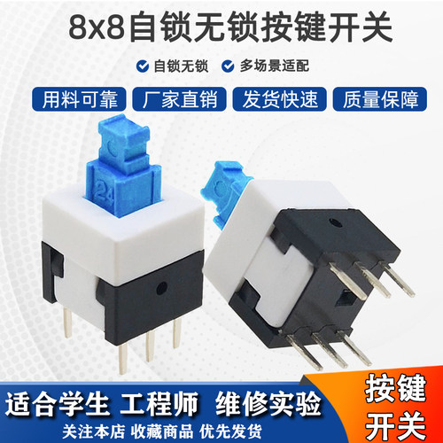 迷你微型按键开关8X8自锁/无锁