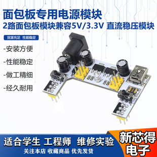 3.3V模块 2路面包板模块兼容5V 面包板专用电源模块 直流稳压模块