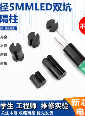 LED灯柱黑色双槽间隔柱 二极管发光管灯座垫高柱二极管灯座双坑柱