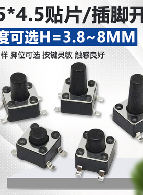 4.5x4.5mm轻触开关按钮按键微动开关贴片4脚 直插立式型微动按钮
