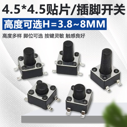 4.5*4.5轻触开关四脚微型按键