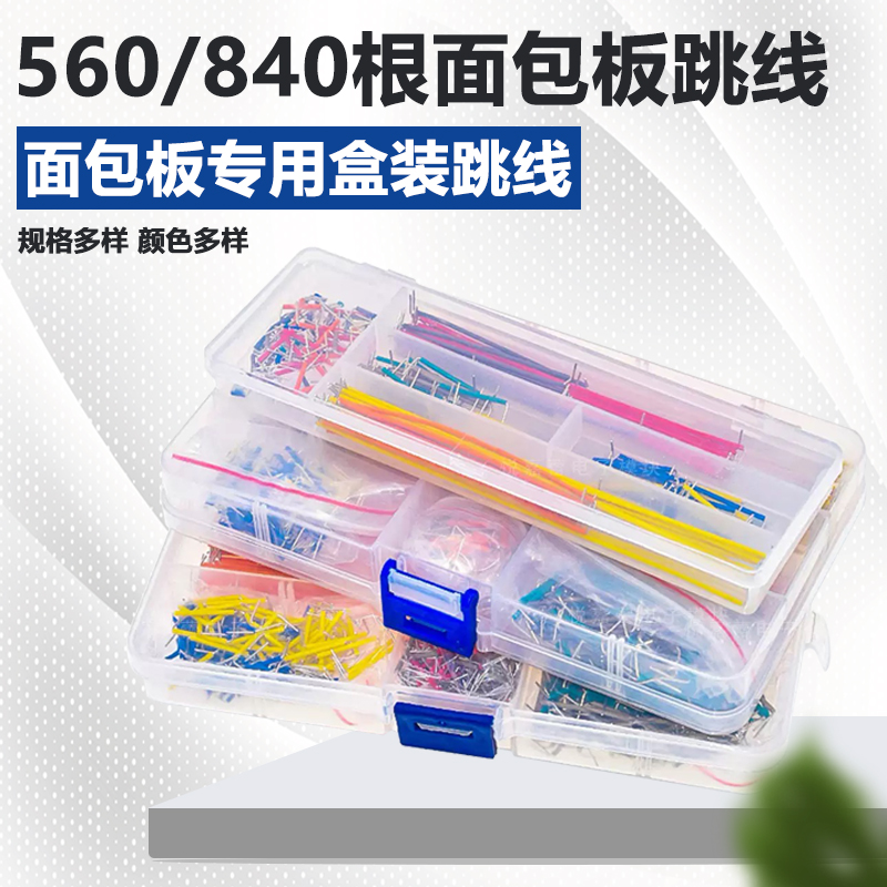 560/840跳线面包板专用扎线盒装