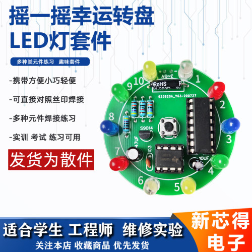 摇一摇幸运转盘led灯套件组装DIY