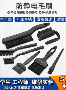 防静电毛刷黑色直曲圆弯柄大中小软硬毛 PCB线路板手机电脑清洗刷