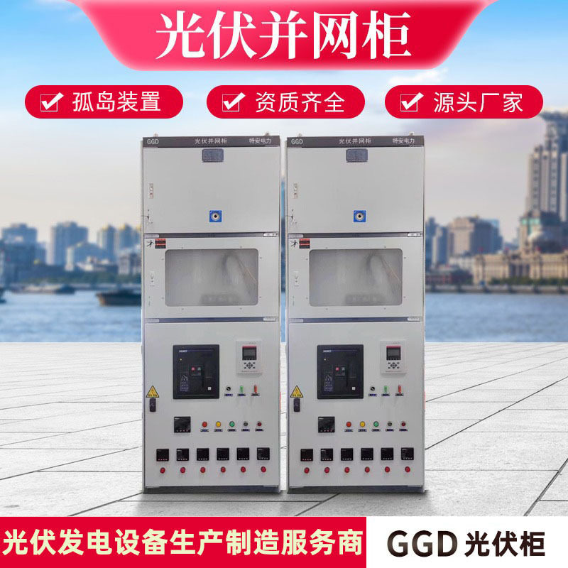 太阳能发电光伏并网柜 GGD高低压防孤岛装置汇流箱50KW-800KW,五金/工具,高压开关柜,淘宝优惠券,粉丝福利购,淘宝优惠卷