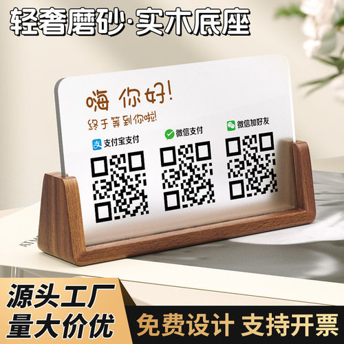 亚克力二维码台卡收款码展示牌商家桌面立牌木制底座摆台创意桌牌