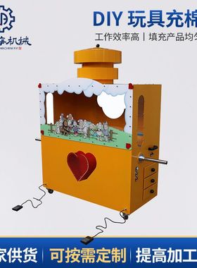 DIY Toy Stuffing Machine商场毛绒玩具填充机 商城玩具充棉机