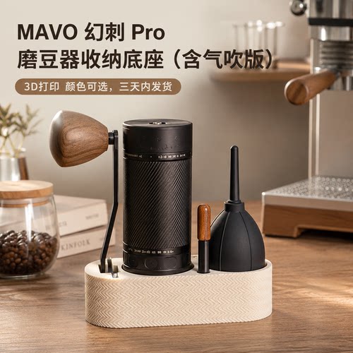 适用于MAVO幻刺Pro咖啡磨豆机的收纳底座 配件桌面防丢支架托盘