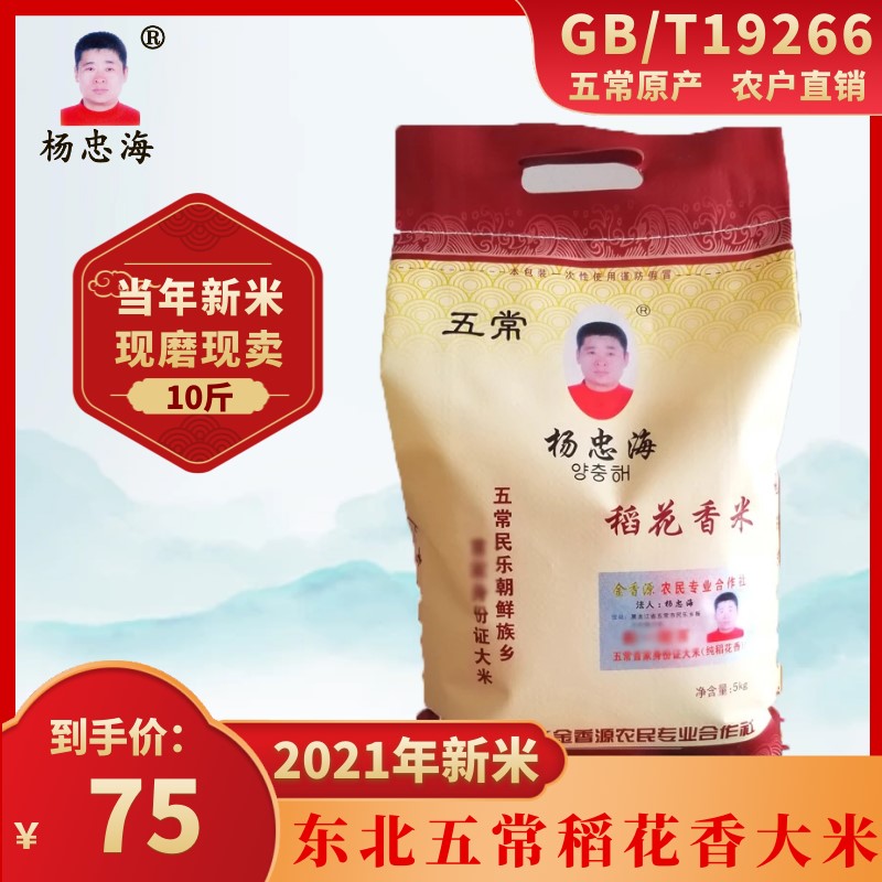 杨忠海2021新米现磨现卖稻花香大米种植软糯10斤包装