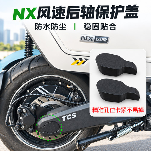 小牛NX后轴防水防尘盖