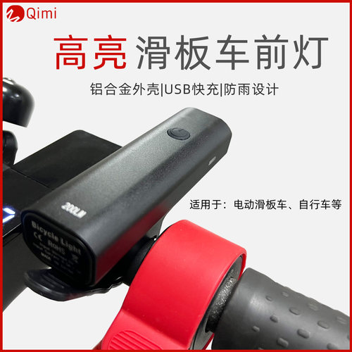 适用于九号滑板车前车灯强光