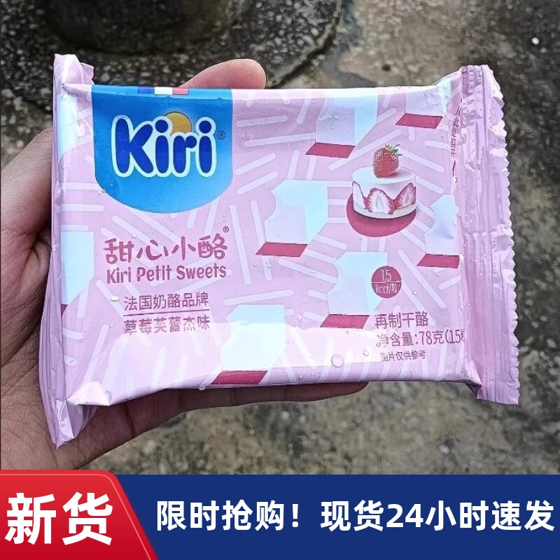 【抢】法国凯瑞kiri甜心小点草莓味覆盆子味柠檬味凯芮奶油