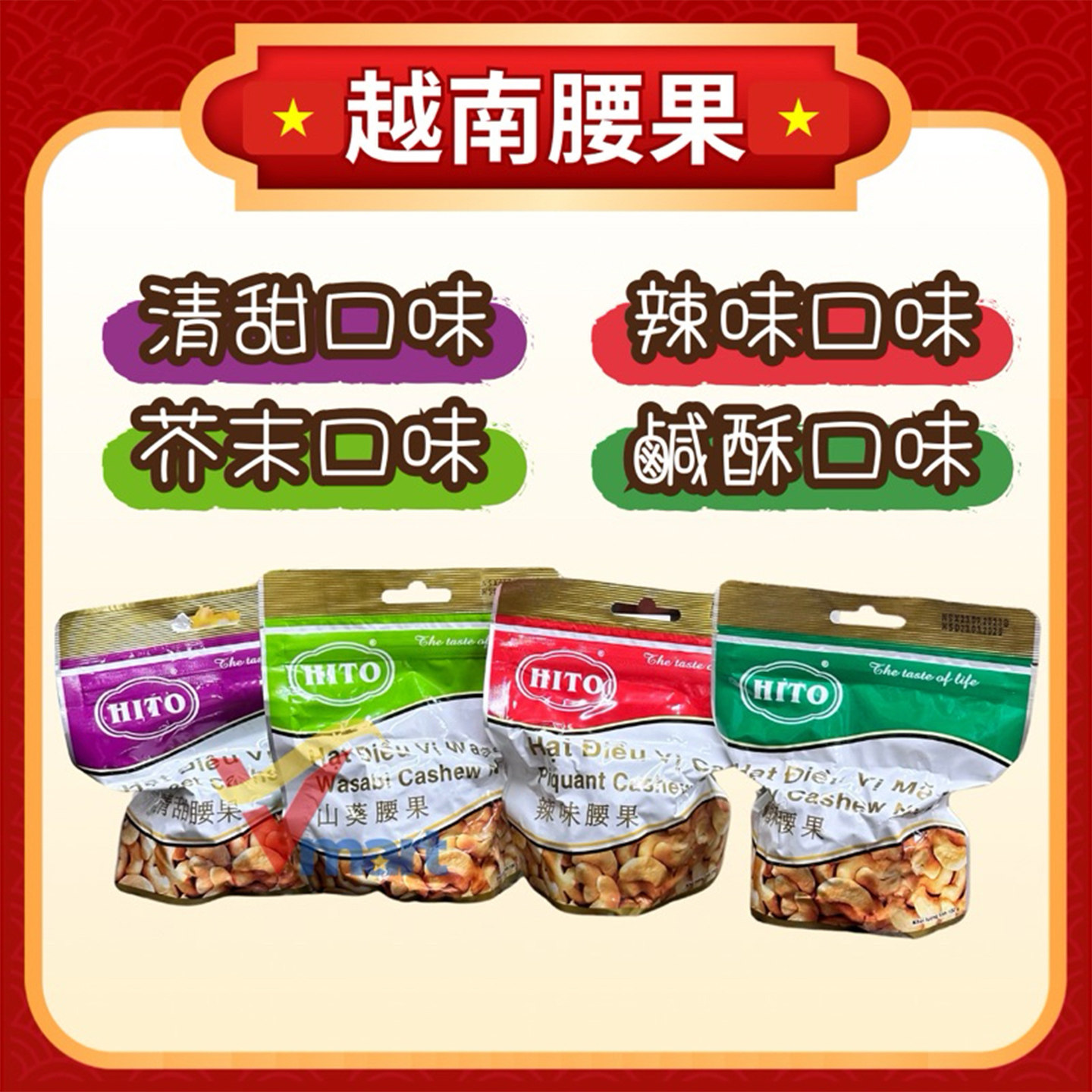 越南HITO憶霖去壳腰果芥末味辣味咸酥味清甜味去皮坚果腰果仁零食
