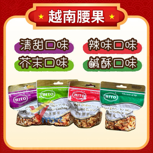 越南HITO憶霖去壳腰果芥末味辣味咸酥味清甜味去皮坚果腰果仁零食