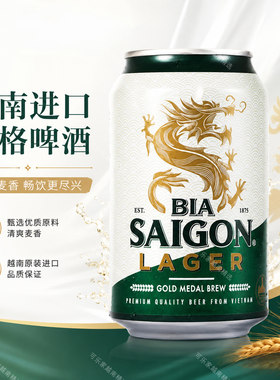 越南进口西贡啤酒Bia Sài Gòn Lager精酿全麦啤酒清爽黄啤330ml