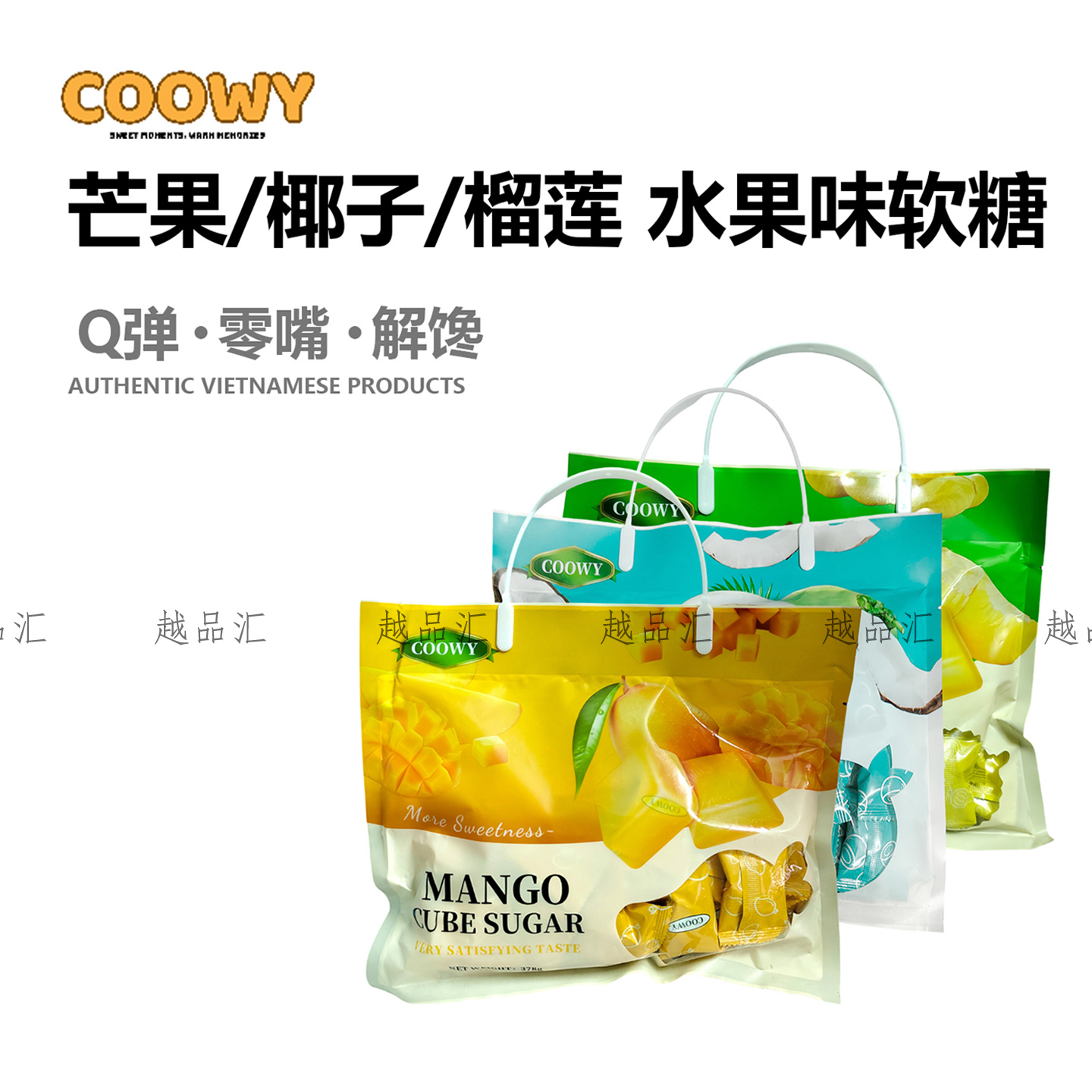 越南水果味软糖COOWY榴莲芒果椰子风味软糖果办公室休闲零食378克