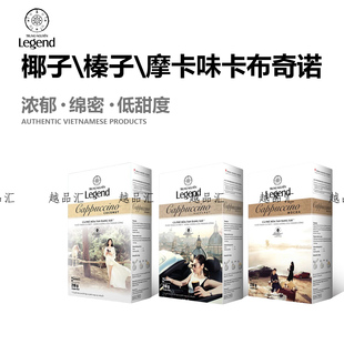 越南Legend咖啡HAZELNUT榛子MOCHA摩卡COCONUT椰子三合一速溶咖啡
