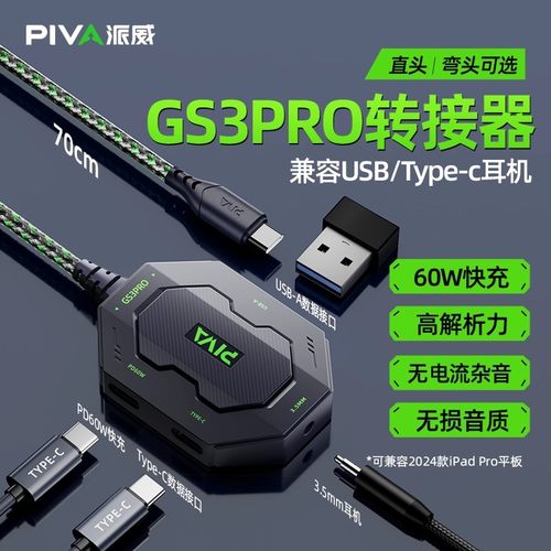 Piva派威GS3pro平板转接器