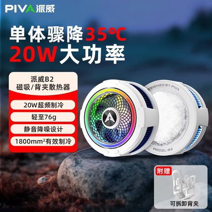 【新品速发】Piva派威BR7磁吸B2手机散热器背夹半导体制冷直播专用降温神器苹果华为ipad平板红魔黑鲨一加