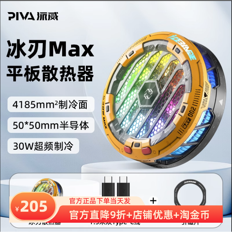 Piva派威冰刃MAX散热器战损版磁吸半导体平板专用制冷降温苹果