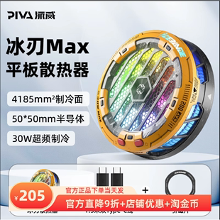 Piva派威冰刃MAX散热器战损版 磁吸半导体平板专用制冷降温苹果