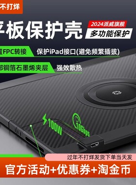 Piva派威FPC平板尾插保护壳转接散热2合1电竞游戏防滑ipadpro24/22/21/20/18款苹果11/13英寸tpu软壳air6/5/4