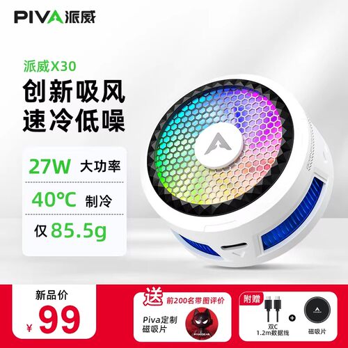 Piva派威磁吸手机X30散热器