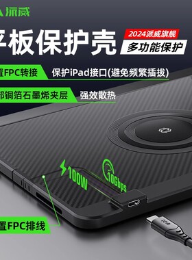 Piva派威FPC平板尾插保护壳转接散热2合1电竞游戏防滑ipadpro24/22/21/20/18款苹果11/13英寸tpu软壳air6/5/4