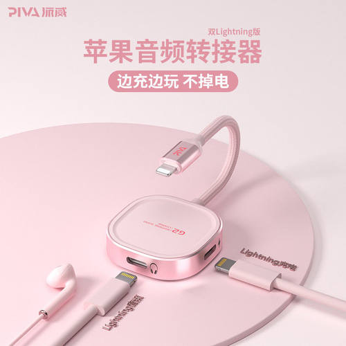 PIVA派威G2苹果耳机转接头二合一充电听歌iPhone音频多功能转接器