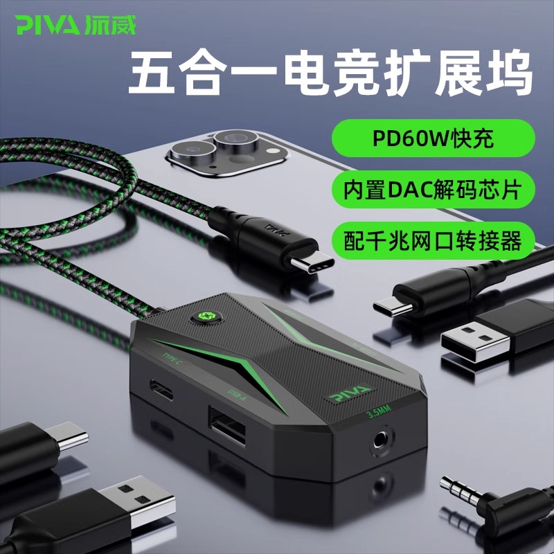 Piva派威GS4pro usb扩展坞typec拓展坞五合一ipadpro平板PD快充耳机转接头吃鸡游戏usb分线器扩展器插头多口