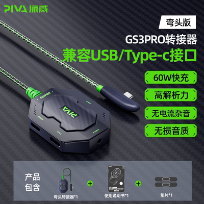 Piva派威GS3pro新四合一充电耳机转接器适用安卓iPadpro回音屏蔽