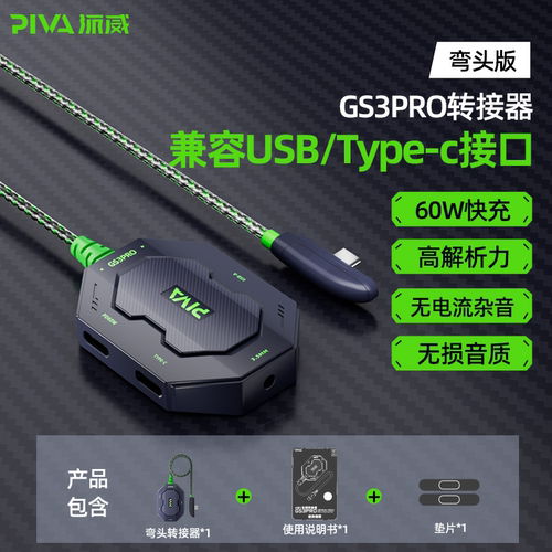 派威转接器四合一GS3pro转接头