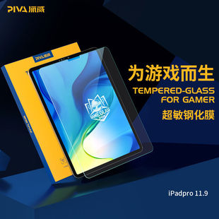 Piva 派威电竞游戏超敏膜iPadair4钢化膜ipadpro保护膜mini6指纹